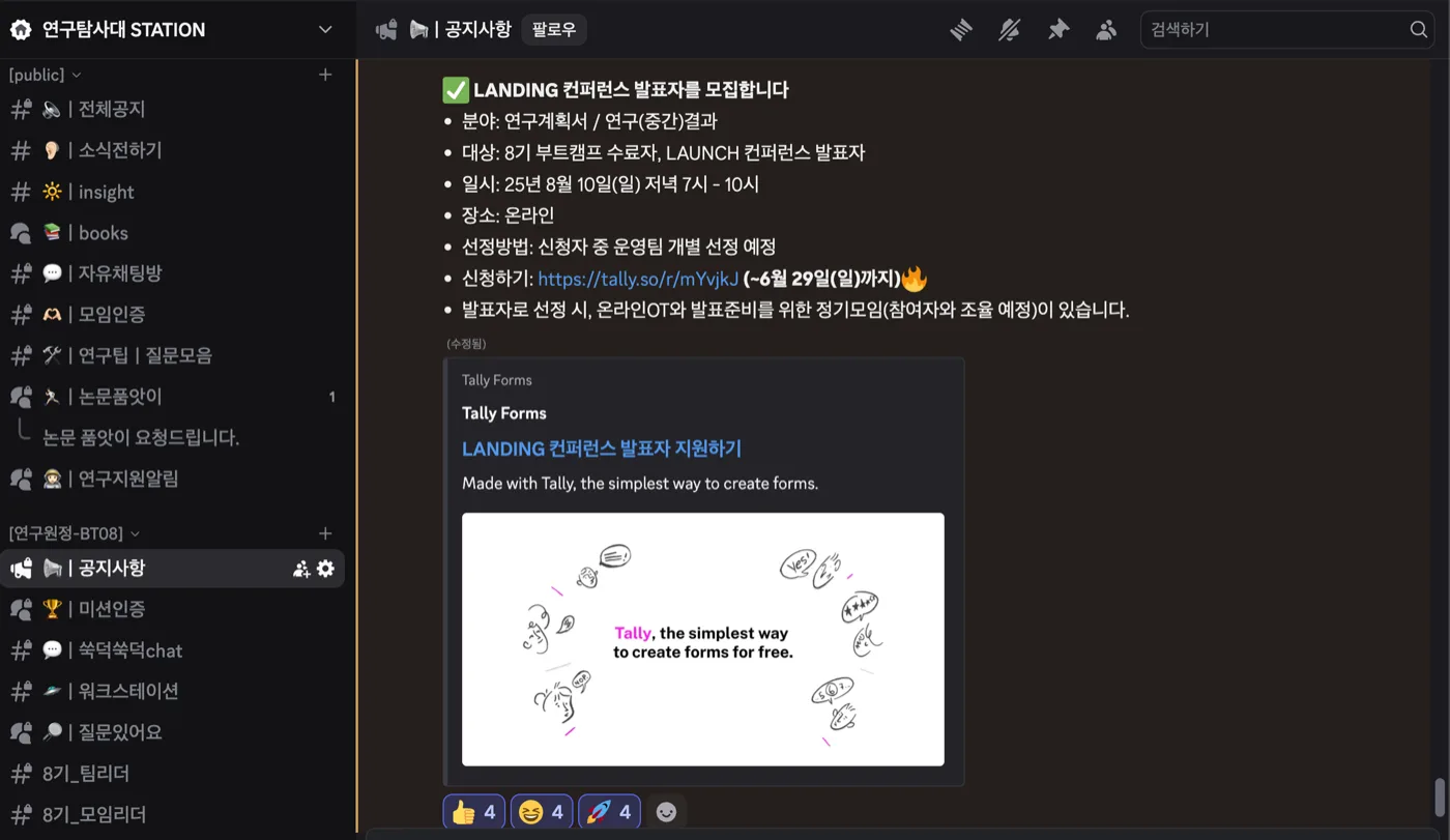 연구탐사대 Discord 커뮤니티 화면 — 대원들이 연구 진행 상황과 막힘을 공유하는 채널 목록